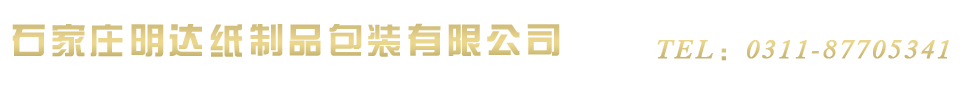 石家莊包裝廠(chǎng)-石家莊市明達(dá)紙制品包裝有限公司